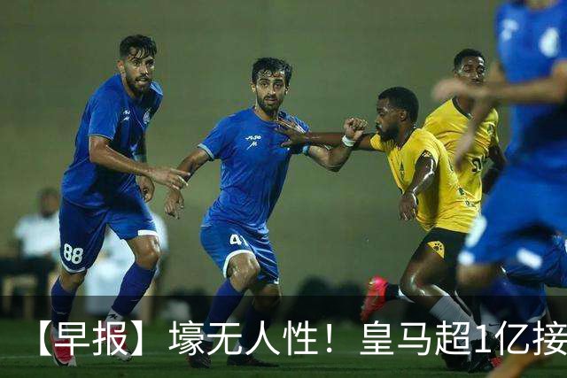 【早报】壕无人性！皇马超1亿接近敲定迪奥曼德！