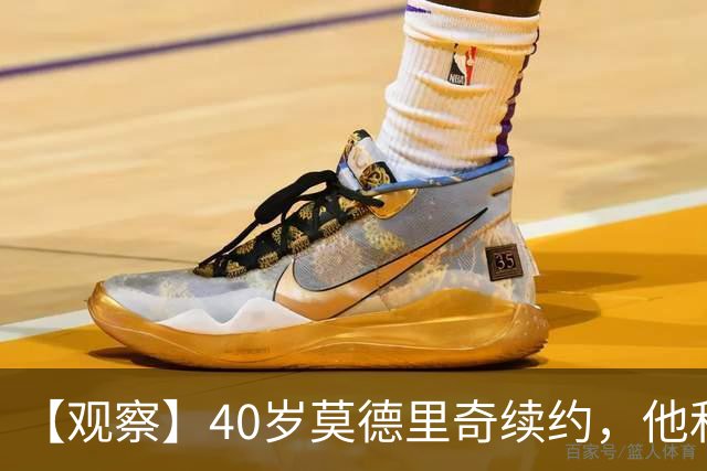 【观察】40岁莫德里奇续约，他和米兰分别得到什么？
