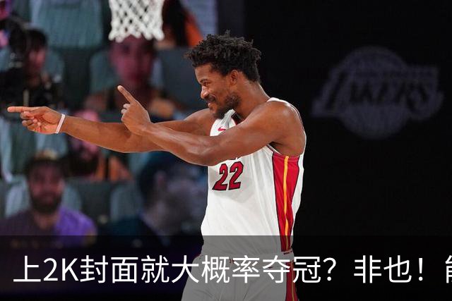 上2K封面就大概率夺冠？非也！能同年夺冠仅3人 一人连做5年封面