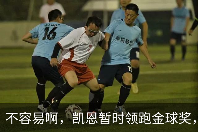 不容易啊，凯恩暂时领跑金球奖，意外的惊喜，还是走个过场？