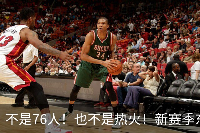 不是76人！也不是热火！新赛季东部最强球队诞生，联盟最强死亡五小出炉