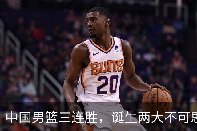 中国男篮三连胜，诞生两大不可思议，废材变天才，杜锋不如郭士强