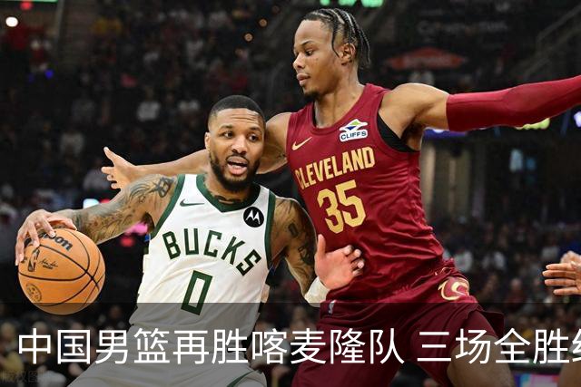 中国男篮再胜喀麦隆队 三场全胜结束国际团结杯