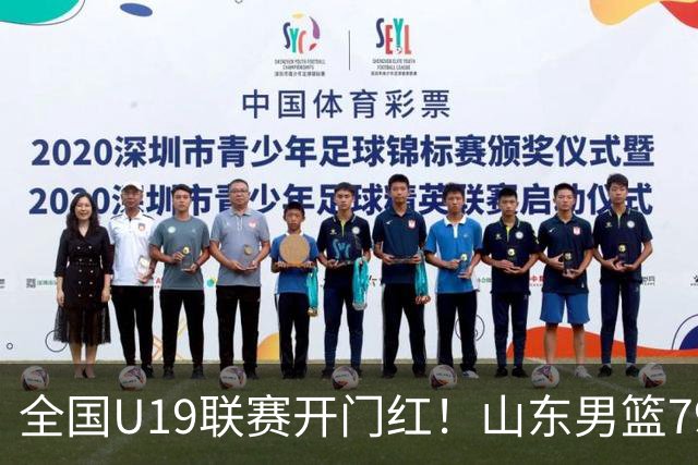 全国U19联赛开门红！山东男篮79:59大胜新疆，王证砍下全队最高18分，全队多点得分仅一人未得分，联防战术牢牢锁死对手内线进攻
