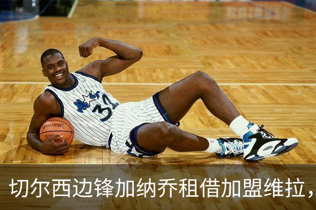 切尔西边锋加纳乔租借加盟维拉，埃梅里亲自推动交易