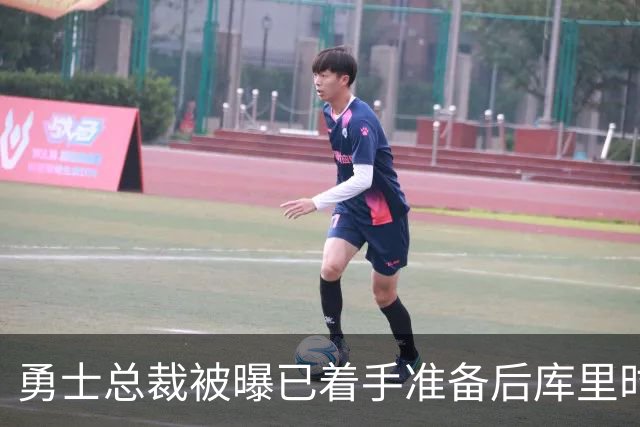 勇士总裁被曝已着手准备后库里时代，球迷想争冠他却盯着未来