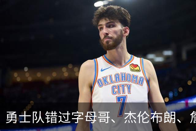 勇士队错过字母哥、杰伦布朗、詹姆斯，但ESPN专家仍然看好库里
