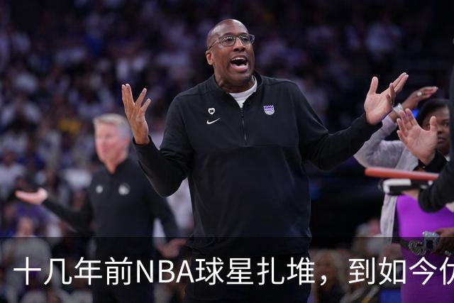 十几年前NBA球星扎堆，到如今优质外援纷纷逃离，CBA为何不香了？