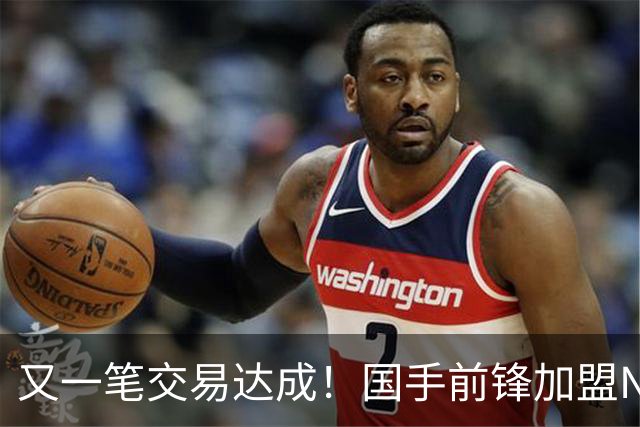 又一笔交易达成！国手前锋加盟NBL联赛，新赛季率队全力冲击CBA