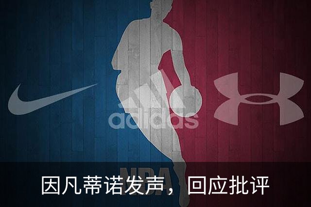 因凡蒂诺发声，回应批评