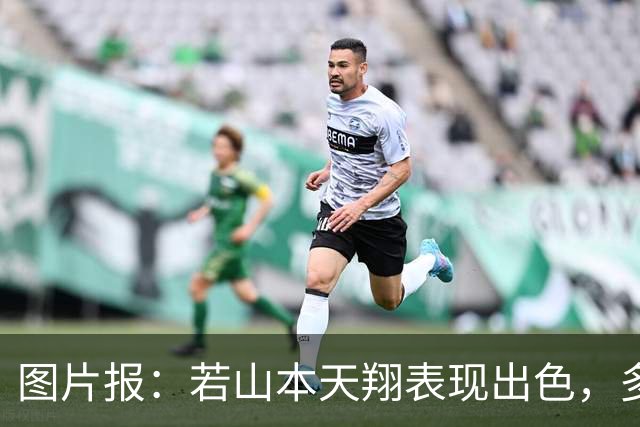 图片报：若山本天翔表现出色，多特仅需150万欧即可将其买断