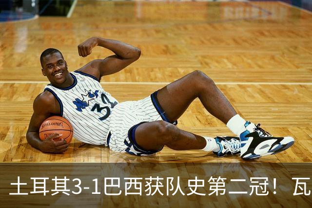土耳其3-1巴西获队史第二冠！瓦尔加斯33分夺MVP 完整1-18排名出炉