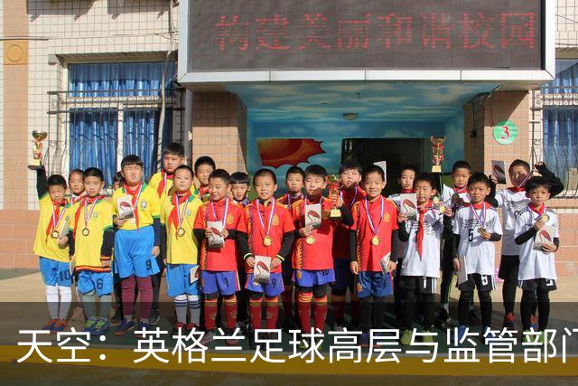 天空：英格兰足球高层与监管部门会谈，力图敲定足球新政协议