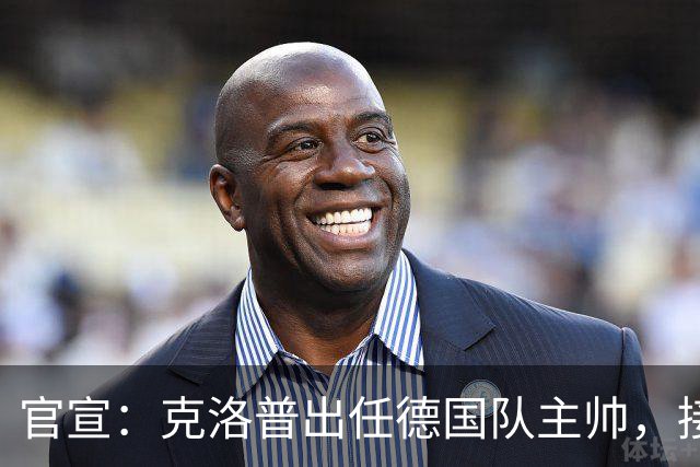 官宣：克洛普出任德国队主帅，接替世界杯出局后辞职的纳格尔斯曼