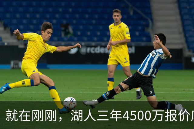 就在刚刚，湖人三年4500万报价库明加！佩总还存两备选：2换1卡约 5换1沃特森