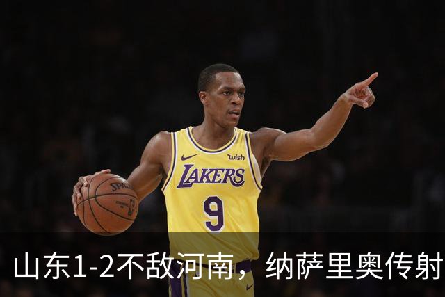 山东1-2不敌河南，纳萨里奥传射，克雷桑、马亚分别建功