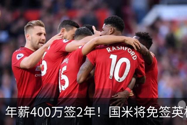 年薪400万签2年！国米将免签英格兰国脚中卫 新赛季组建前蓝月防线