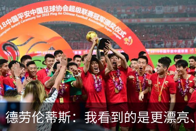 德劳伦蒂斯：我看到的是更漂亮、更强大、更成熟的那不勒斯