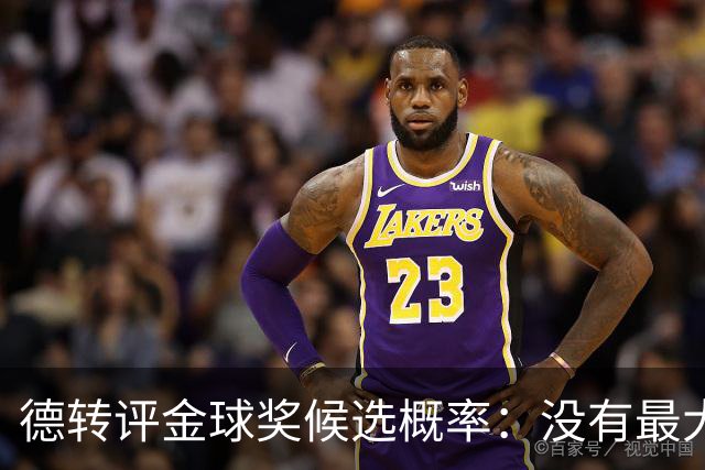 德转评金球奖候选概率：没有最大热门！梅西第三档！