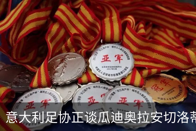 意大利足协正谈瓜迪奥拉安切洛蒂，盼本周敲定新帅救火国家队