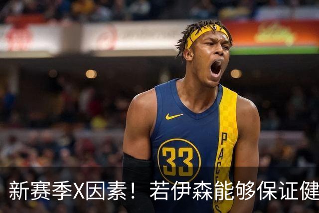 新赛季X因素！若伊森能够保证健康&稳定 他将和阿门一起助力火箭