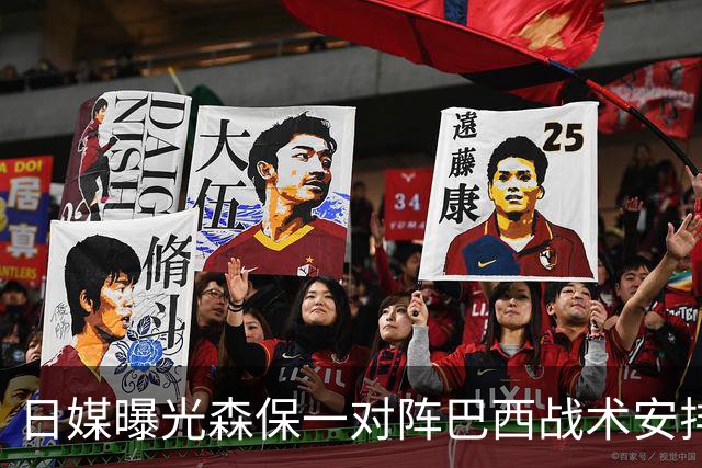 日媒曝光森保一对阵巴西战术安排 补水时要求死守到加时