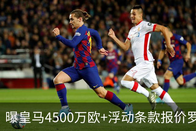 曝皇马4500万欧+浮动条款报价罗德里！曼城态度强硬：强留1年