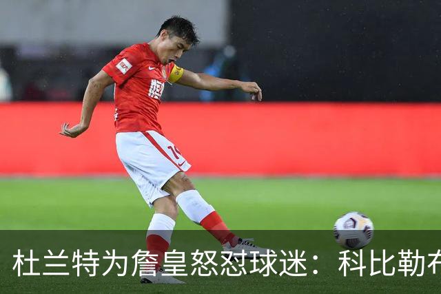 杜兰特为詹皇怒怼球迷：科比勒布朗乔丹都是前五，“不服来辩”