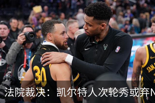法院裁决：凯尔特人次轮秀或弃NBA回大学，百万代言成关键
