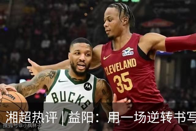 湘超热评 | 益阳：用一场逆转书写城市热血