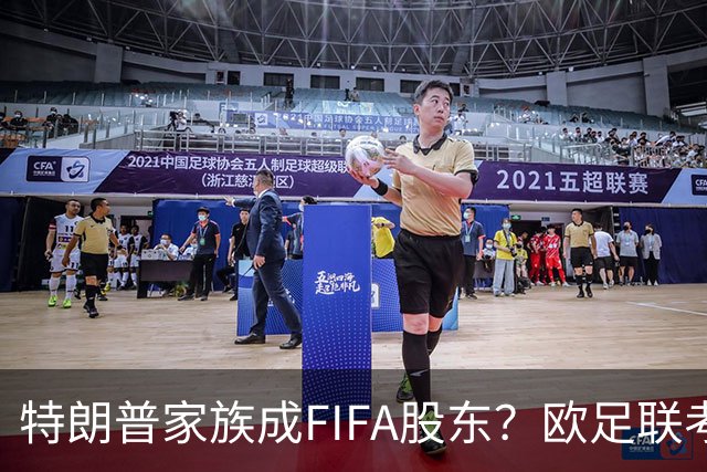 特朗普家族成FIFA股东？欧足联考虑抵制世界杯