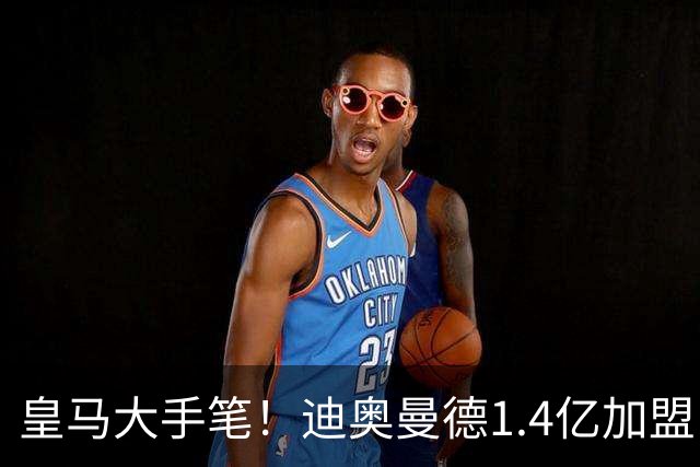 皇马大手笔！迪奥曼德1.4亿加盟，一人被送走