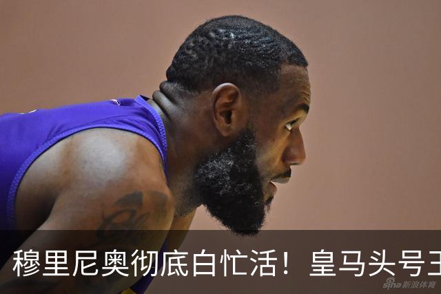 穆里尼奥彻底白忙活！皇马头号王牌铁心离队，利物浦坐等免费捡漏