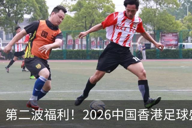 第二波福利！2026中国香港足球盛会8月回归 小吧再送12张比赛球票