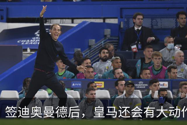 签迪奥曼德后，皇马还会有大动作：前金球奖得主或来，帝星或走