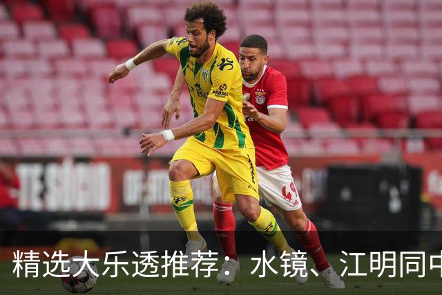 精选大乐透推荐：水镜、江明同中二等揽77万！
