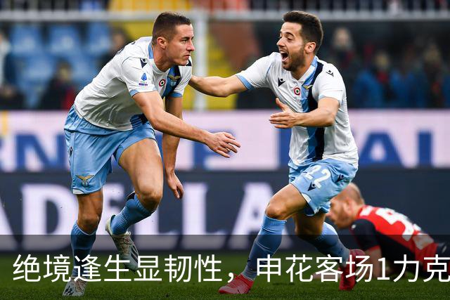 绝境逢生显韧性，申花客场1力克海牛终结连败