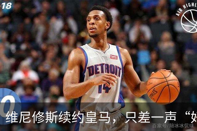 维尼修斯续约皇马，只差一声“好”？