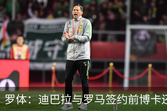 罗体：迪巴拉与罗马签约前博卡还曾开出合同，但被拒绝