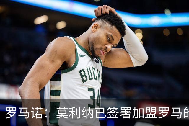 罗马诺：莫利纳已签署加盟罗马的合同，预计将于今天正式官宣