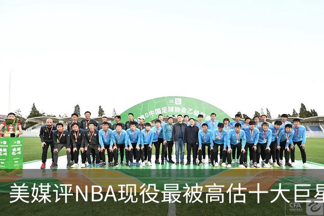 美媒评NBA现役最被高估十大巨星，申京上榜，特雷杨第7，浓眉哥榜首