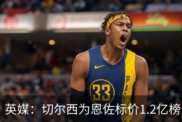 英媒：切尔西为恩佐标价1.2亿榜，但球员似乎并没有其他追求者