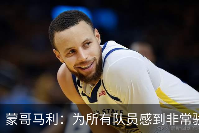 蒙哥马利：为所有队员感到非常骄傲，斯帕吉奇发挥了很高的水准