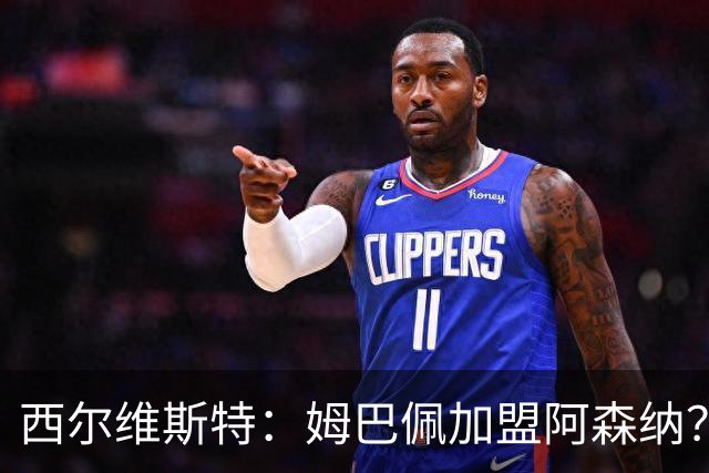西尔维斯特：姆巴佩加盟阿森纳？短期内很难，但他能适应任何球队