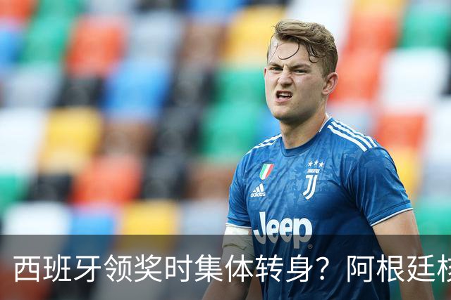 西班牙领奖时集体转身？阿根廷核心回应：我们在感谢球迷 那也是尊重