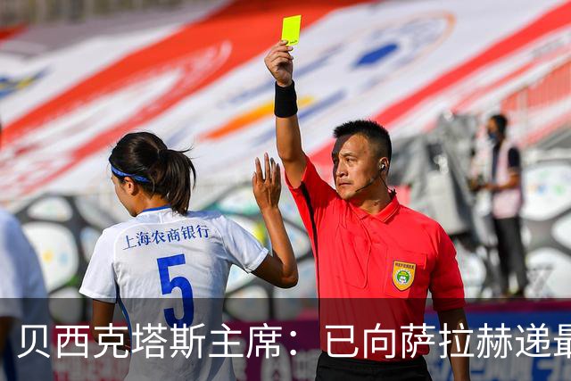 贝西克塔斯主席：已向萨拉赫递最终报价，决定权在对方手中