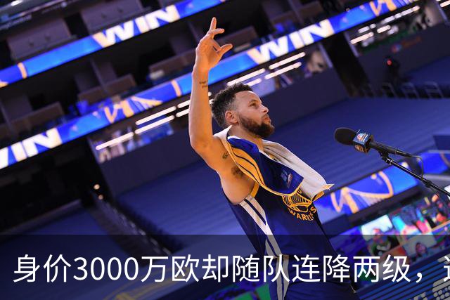 身价3000万欧却随队连降两级，这位27岁前锋能在汉堡重生吗？