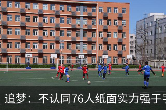 追梦：不认同76人纸面实力强于宇宙勇 杜兰特认为篮球就是得分