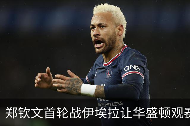 郑钦文首轮战伊埃拉让华盛顿观赛热情飙升，张帅意外出局爆出大冷