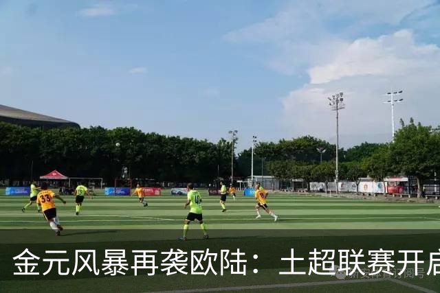 金元风暴再袭欧陆：土超联赛开启“巨星淘金时代”